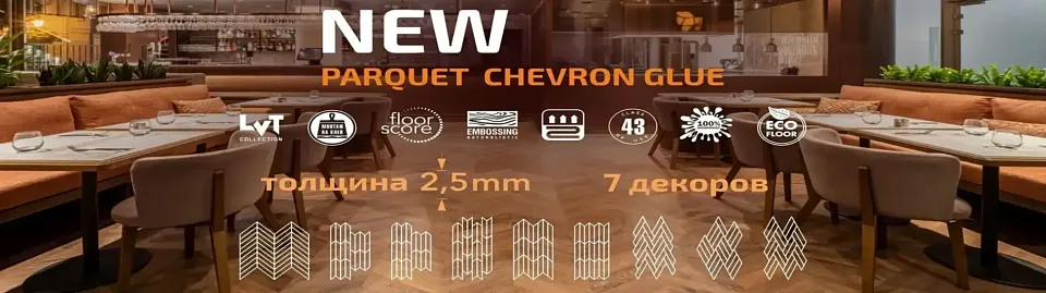 ДОЛГОЖДАННОЕ ОБНОВЛЕНИЕ В КОЛЛЕКЦИИ PARQUET CHEVRON ДОЛГОЖДАННОЕ ОБНОВЛЕНИЕ В КОЛЛЕКЦИИ PARQUET CHEVRON