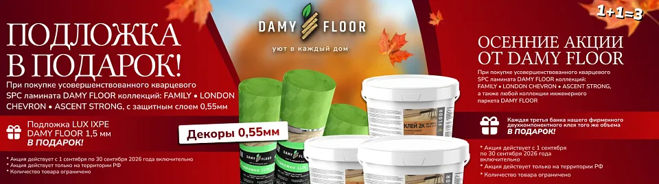 Осенние акции DAMY FLOOR: подложка в подарок и 1+1=3 на клей Осенние акции DAMY FLOOR: подложка в подарок и 1+1=3 на клей