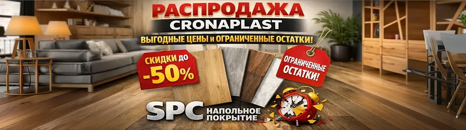 Распродажа CRONAPLAST — выгодные цены и ограниченные остатки! Распродажа CRONAPLAST — выгодные цены и ограниченные остатки!